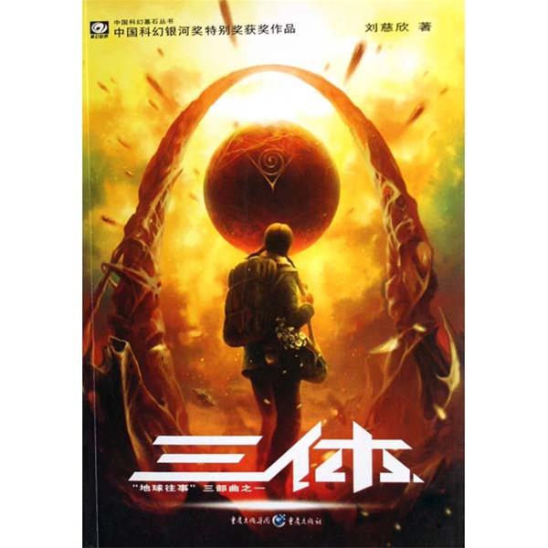Hit Chinese sci-fi novel to be published in English