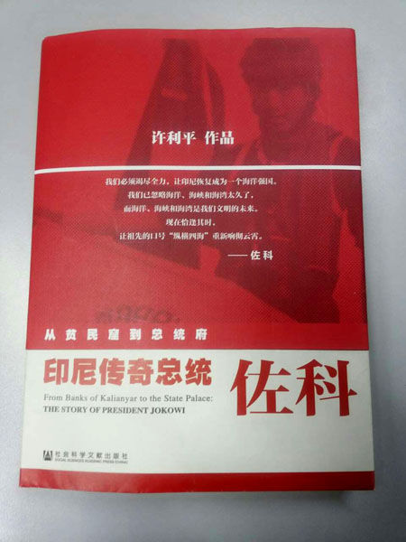 Biography of Indonesian President Jokowi formally launched in Beijing