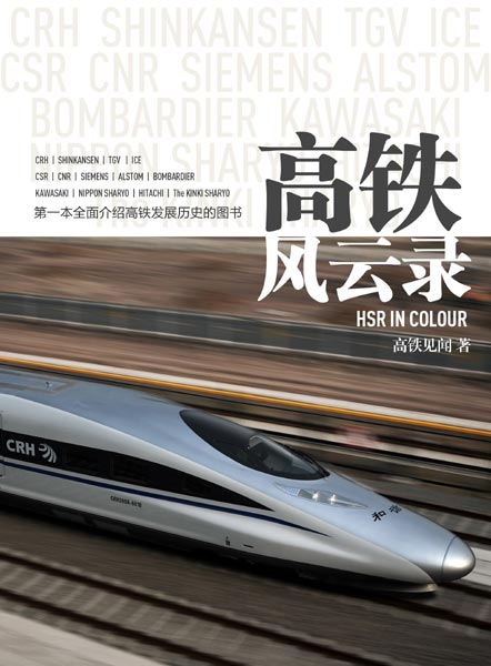 An insider's account of how high-speed rail developed in China