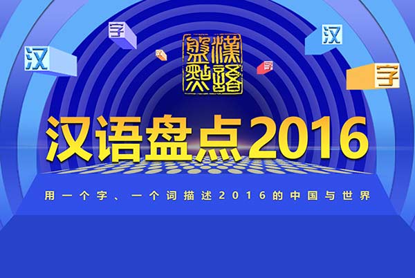 Chinese characters and words representing 2016 announced