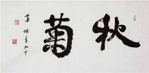 Master calligrapher Xiao Xian's work on display in Beijing