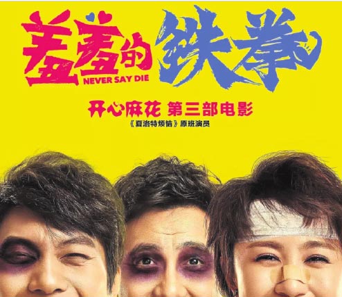 Chinese comedy film 'Never Say Die' wins box office success