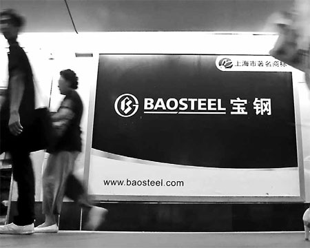 Share buyback plan to cost Baosteel 5b yuan