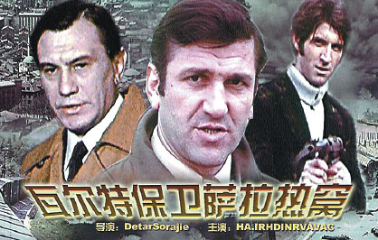 Generation of Chinese film goers took Yugoslav drama into its heart