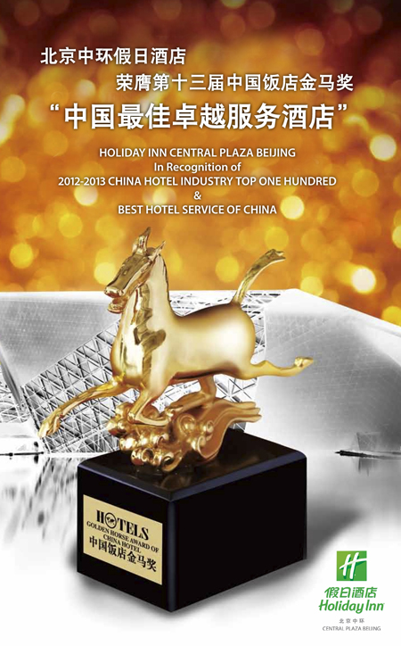 Holiday Inn Central Plaza Beijing wins big at Golden Horse Award Ceremony