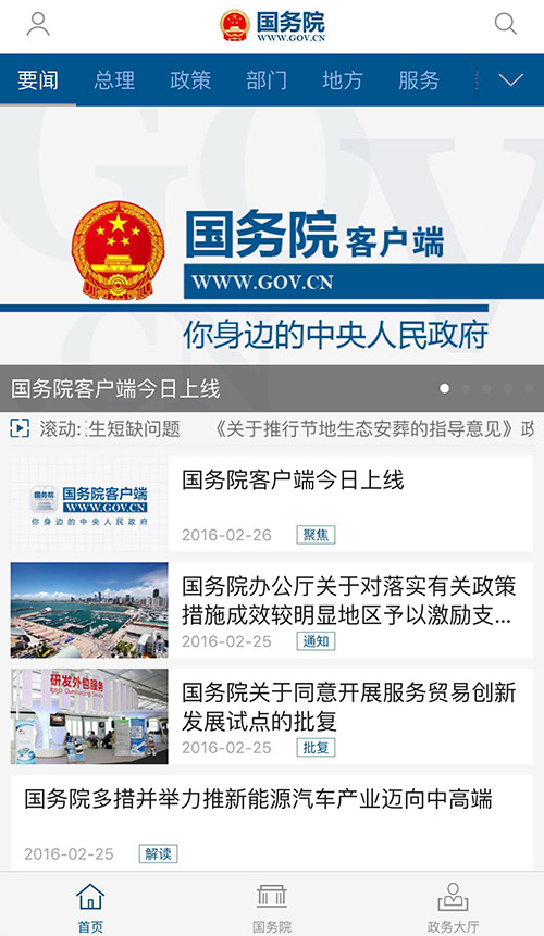 State Council mobile app debuts