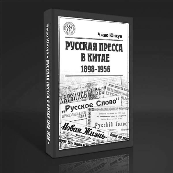 Russian Press in China released