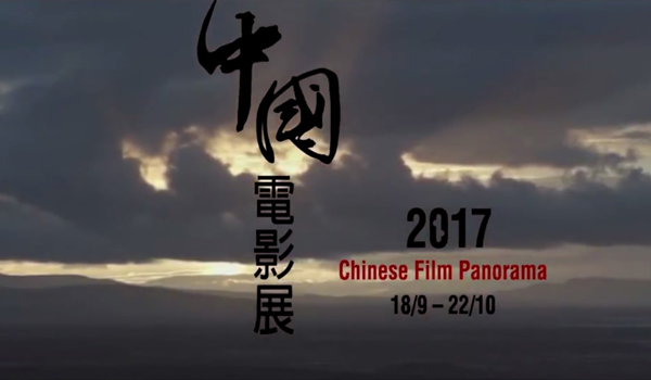 Action! Chinese Film Panorama 2017 opens in Hong Kong